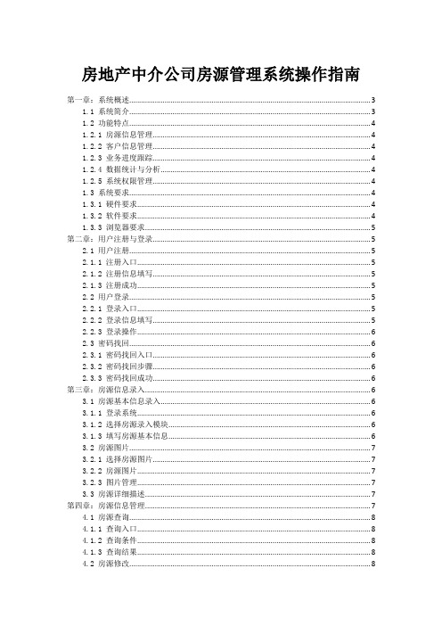 房地产中介公司房源管理系统操作指南