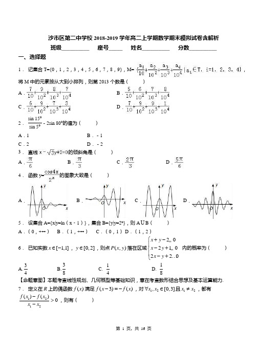 沙市区第二中学校2018-2019学年高二上学期数学期末模拟试卷含解析