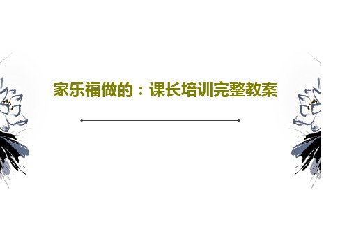 家乐福做的：课长培训完整教案共93页文档