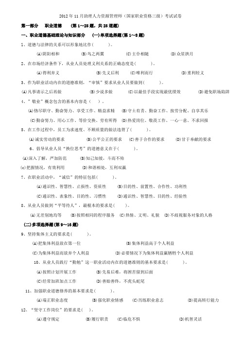 2012年11月助理人力资源管理师三级考试题及答案整理打印版2