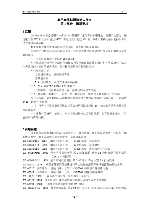 IEC60884插头试验标准中文版