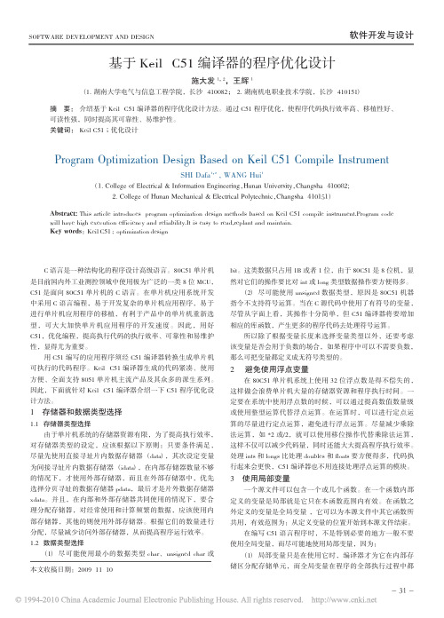 基于KeilC51编译器的程序优化设计