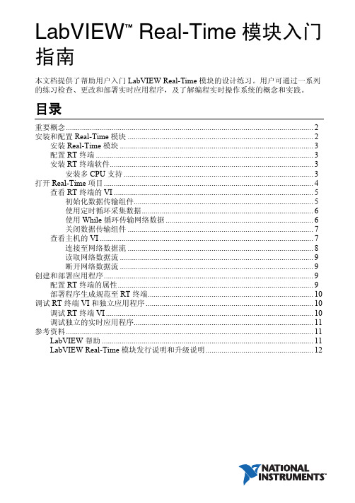 LabVIEWReal-Time模块入门指南