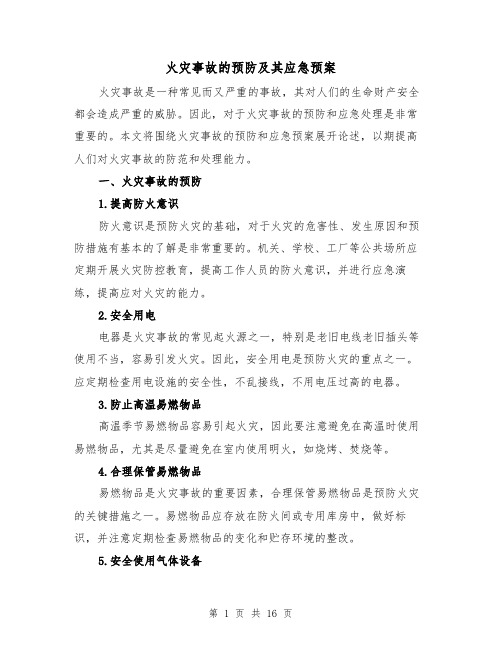 火灾事故的预防及其应急预案(三篇)