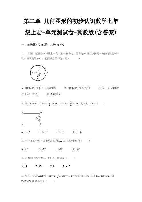 第二章 几何图形的初步认识数学七年级上册-单元测试卷-冀教版(含答案)