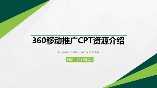 360移动推广CPT资源介绍