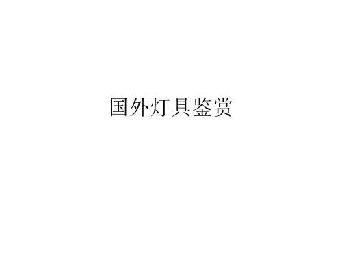 国外户外灯具设计鉴赏(精美大图)上课讲义