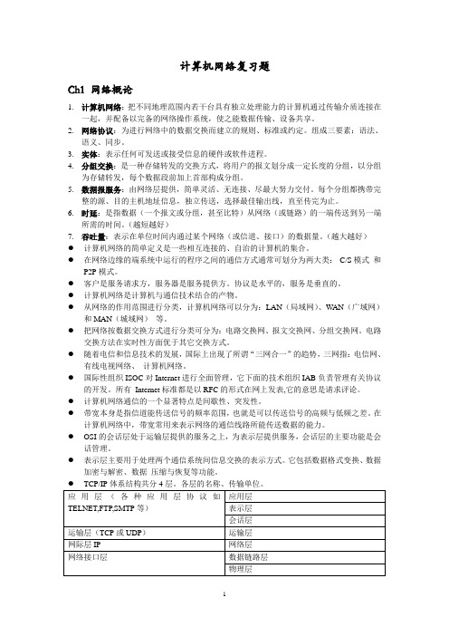计算机网络期末复习
