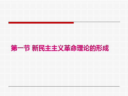 第二章新民主主义革命理论和社会主义改造理论