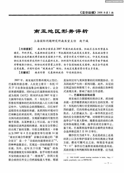 南亚地区形势评析