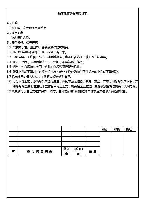 钻床操作及保养指导书