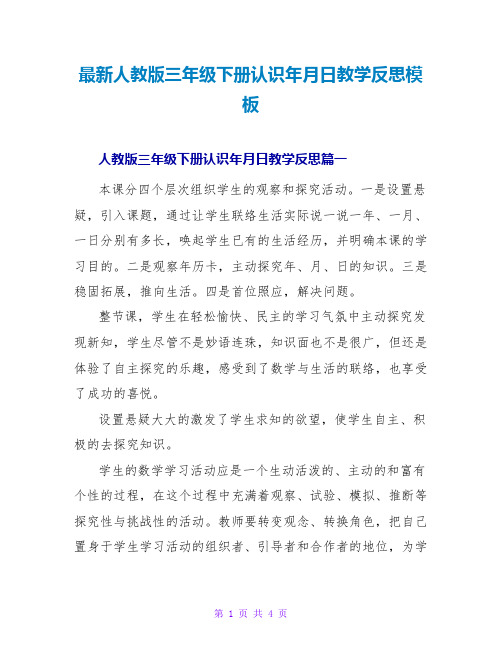 人教版三年级下册认识年月日教学反思模板