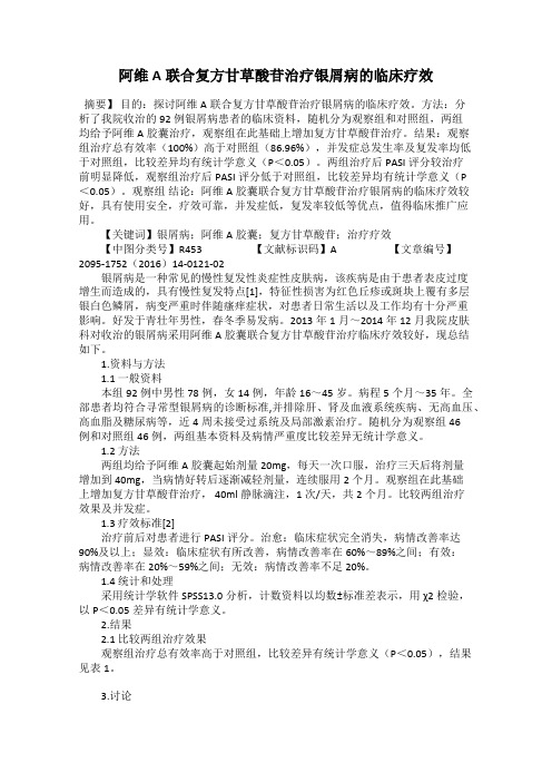 阿维A联合复方甘草酸苷治疗银屑病的临床疗效