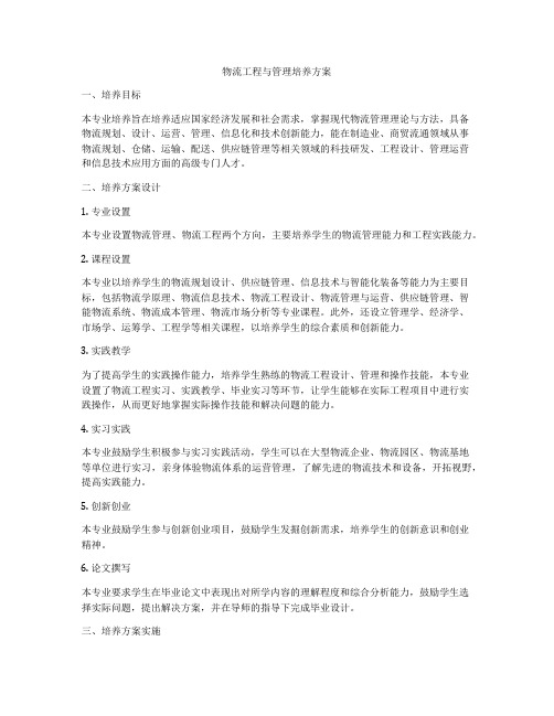 物流工程与管理培养方案