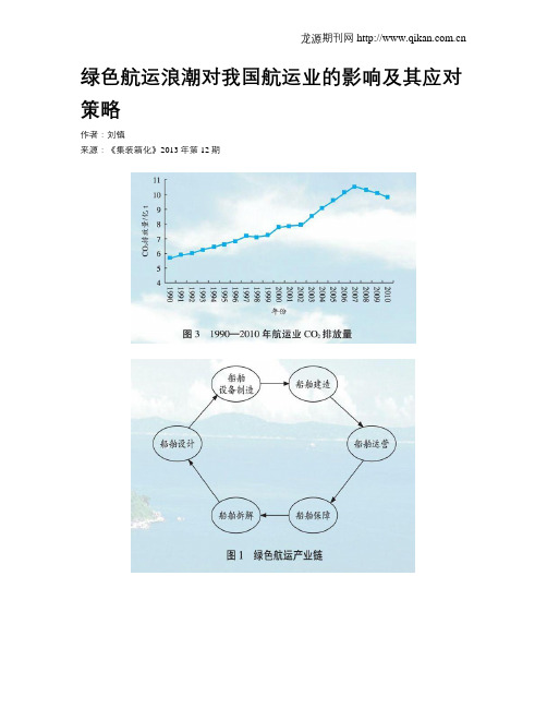 绿色航运浪潮对我国航运业的影响及其应对策略