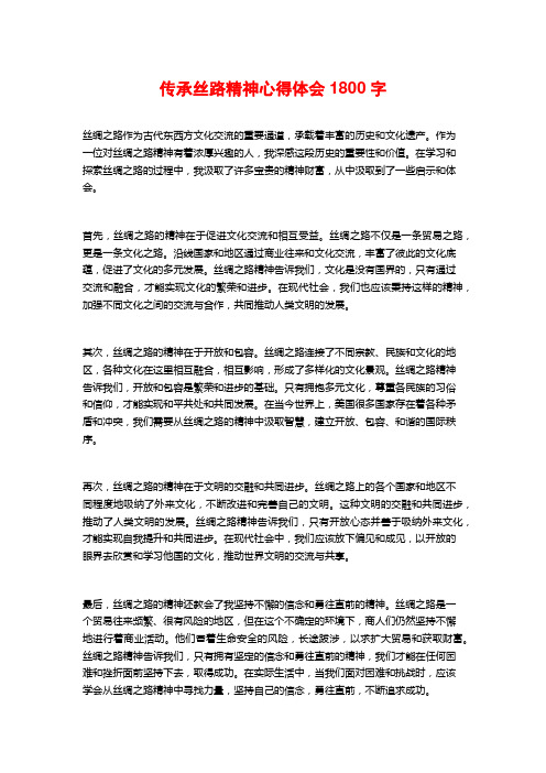 传承丝路精神心得体会字3