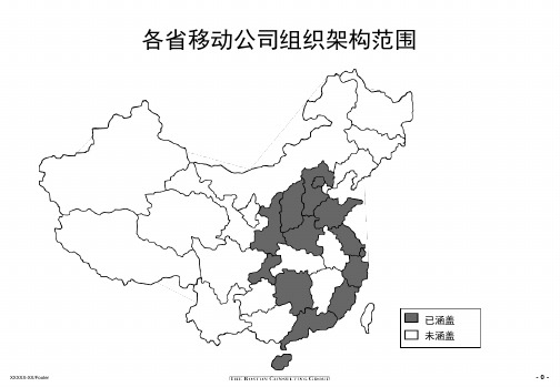 中国移动各省公司组织架构