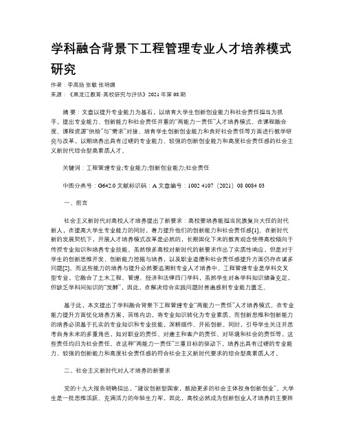 学科融合背景下工程管理专业人才培养模式研究