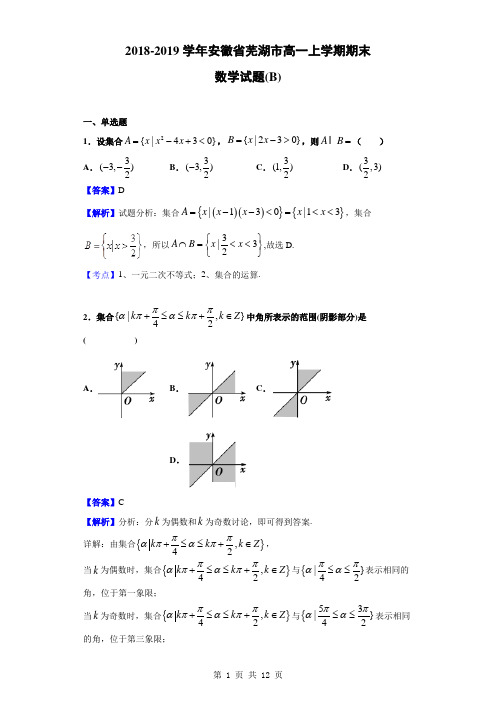 2018-2019学年安徽省芜湖市高一上学期期末数学试题(B)(解析版)