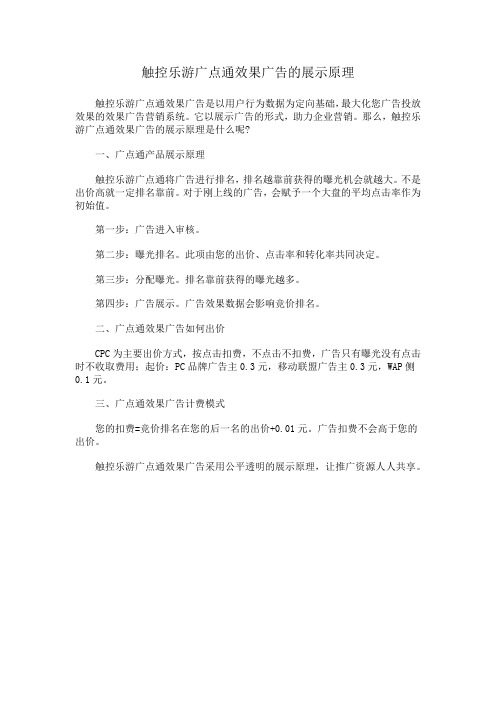 触控乐游广点通效果广告的展示原理