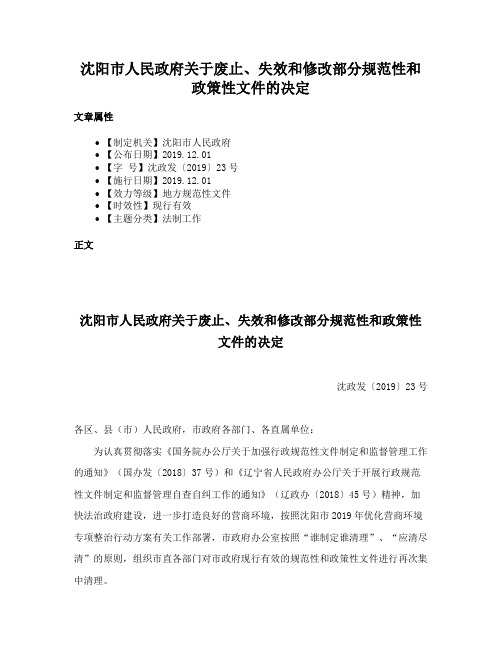 沈阳市人民政府关于废止、失效和修改部分规范性和政策性文件的决定