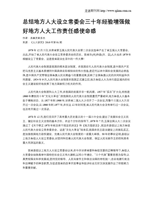 总结地方人大设立常委会三十年经验增强做好地方人大工作责任感使命感