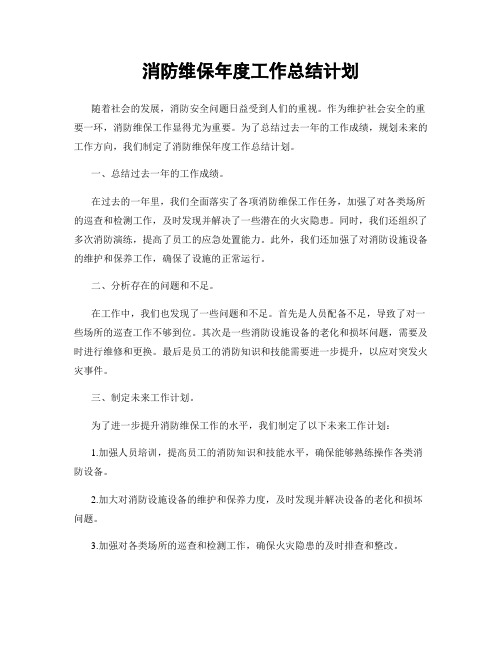 消防维保年度工作总结计划