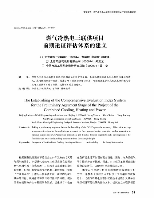 燃气冷热电三联供项日前期论证评估体系的建立