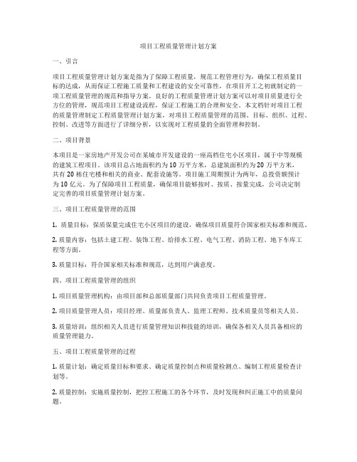 项目工程质量管理计划方案