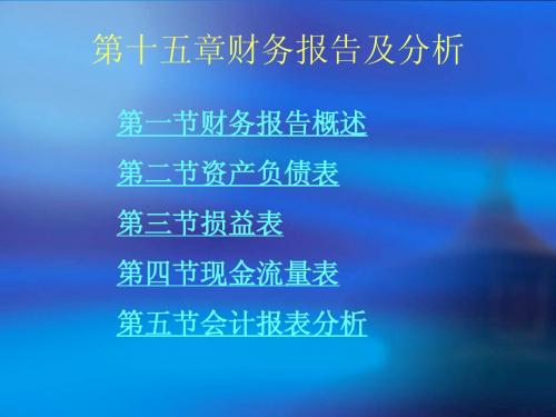 刘益平 会计学  第十五章 财务报告及分析