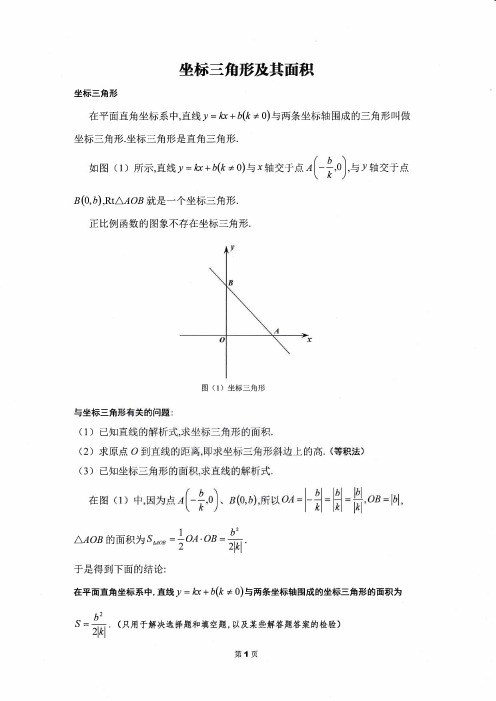 坐标三角形及其面积