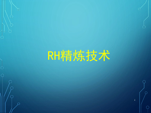 最新RH真空精炼技术