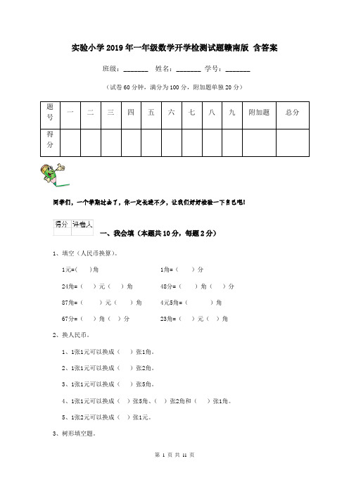 实验小学2019年一年级数学开学检测试题赣南版 含答案