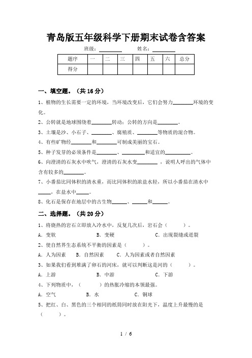 青岛版五年级科学下册期末试卷含答案
