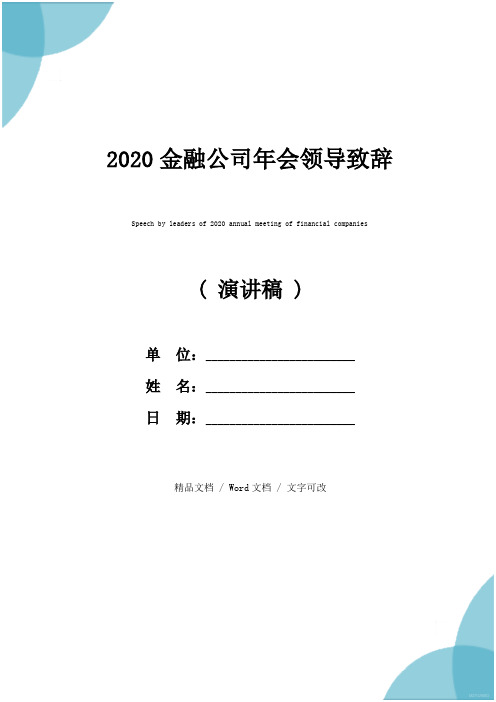 2020金融公司年会领导致辞