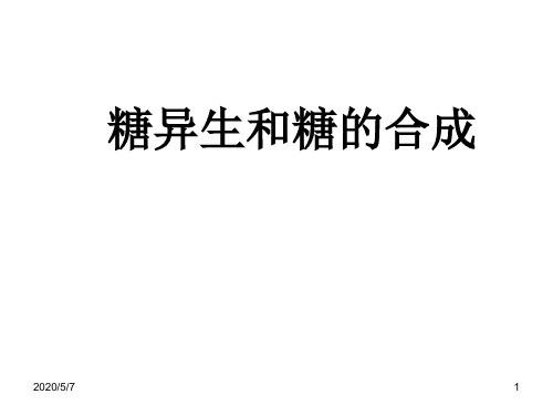 生物化学糖类代谢糖异生及糖原合成