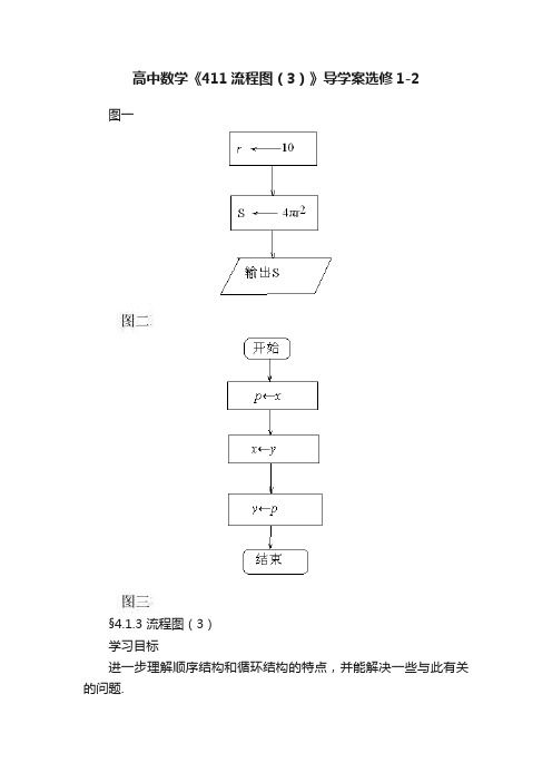 高中数学《411流程图（3）》导学案选修1-2