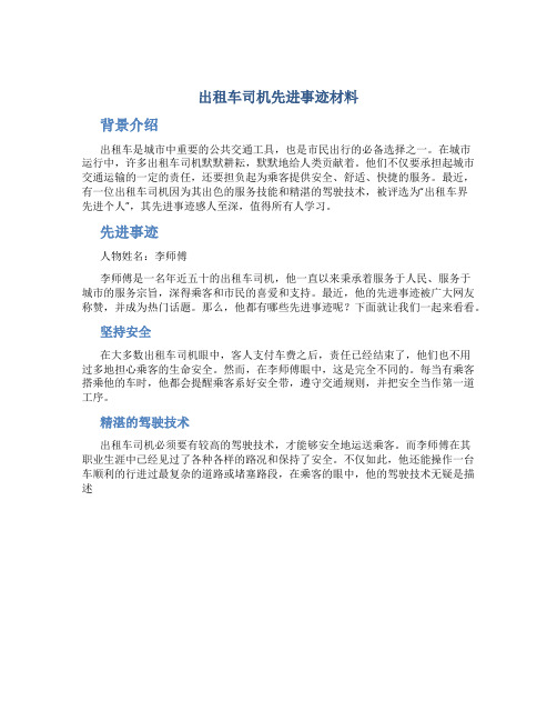 出租车司机先进事迹材料