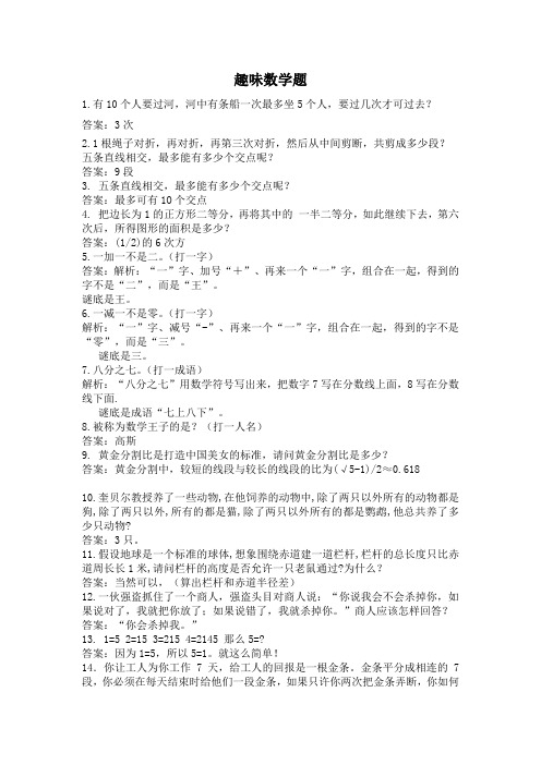 经典趣味数学题及答案解析