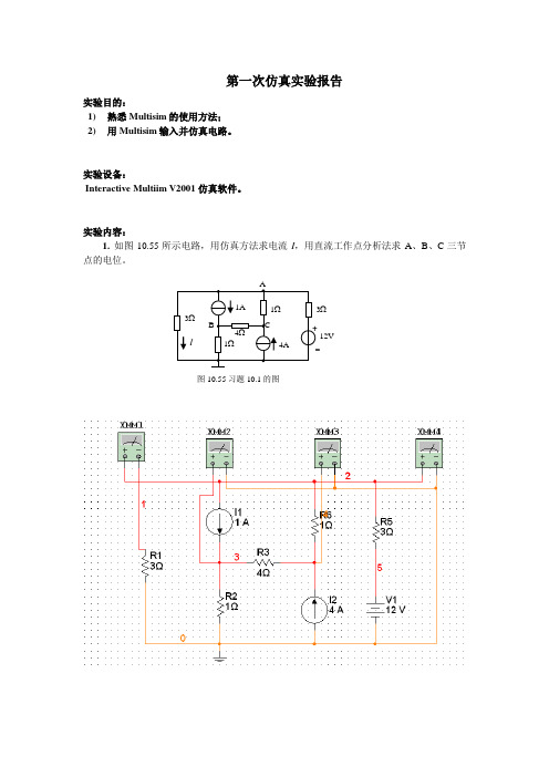 电工电子仿真作业 清华大学