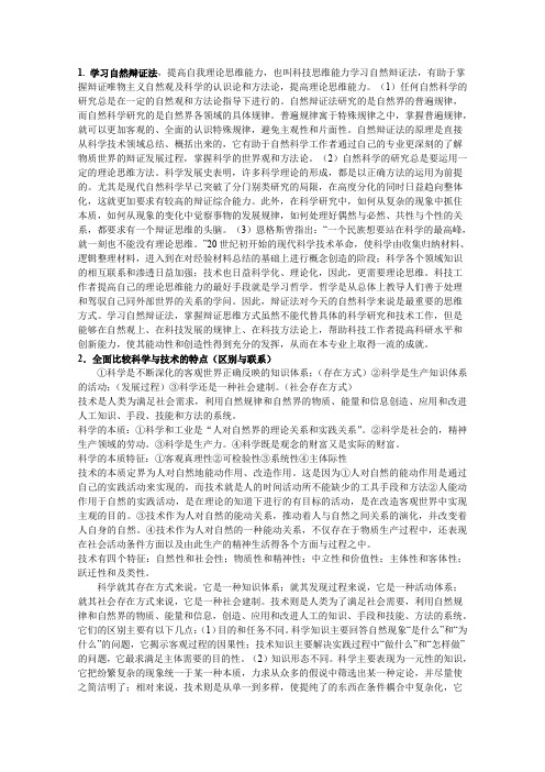 《自然辩证法》期末复习材料