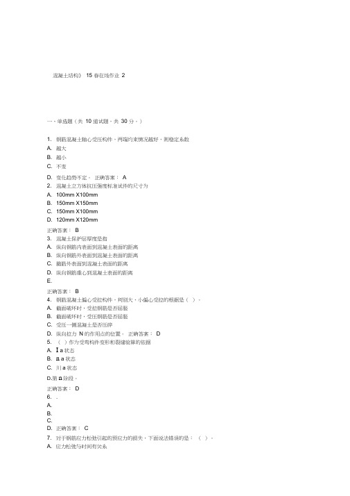 兰大《混凝土结构》15春在线作业2_答案