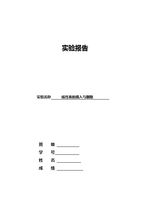 线性表的插入与删除实验报告