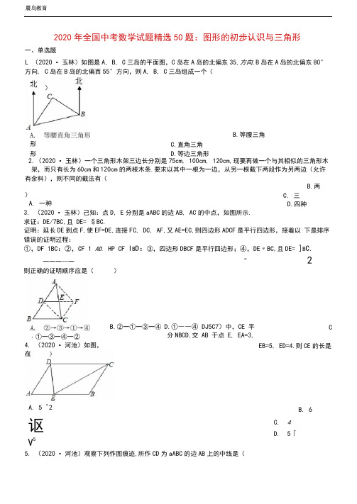 全国2020年中考数学试题精选50题图形的初步认识与三角形含解析