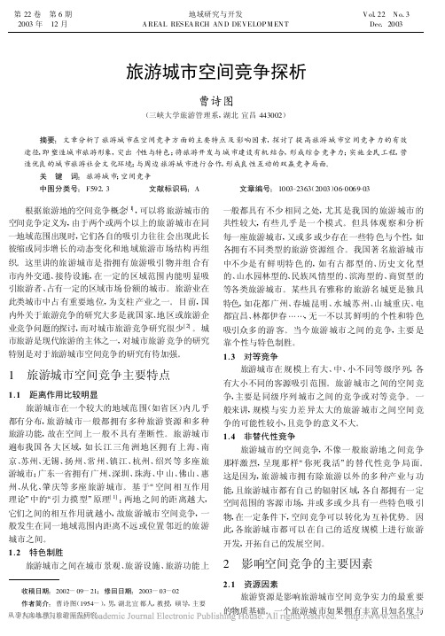 2003旅游城市空间竞争探析_曹诗图