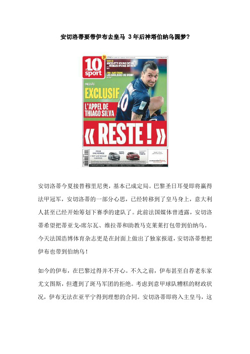 安切洛蒂要带伊布去皇马 3年后神塔伯纳乌圆梦