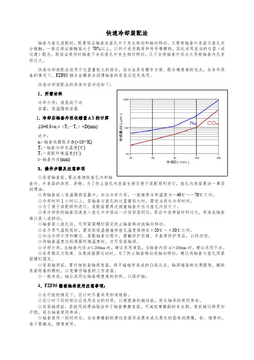 快速冷却装配法