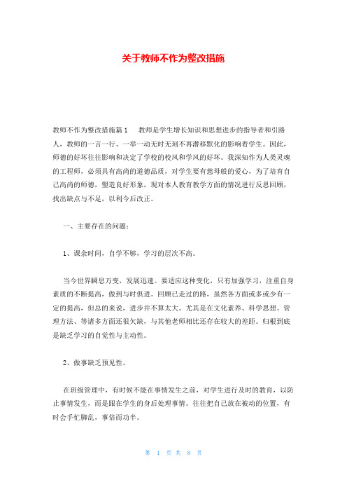 关于教师不作为整改措施