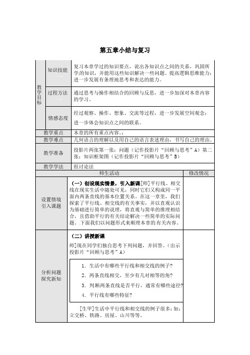 人教版数学七年级下册教案第五章 小结与复习教案教学设计