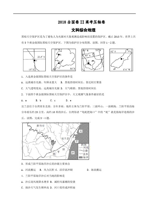 2018全国卷Ⅱ高考压轴卷  文科综合地理Word版含解析